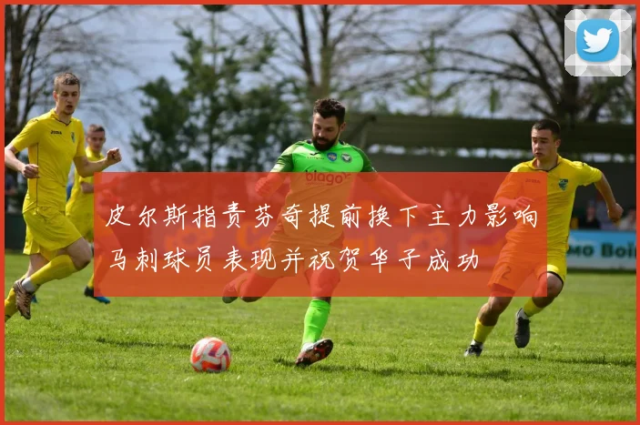 皮尔斯指责芬奇提前换下主力影响马刺球员表现并祝贺华子成功