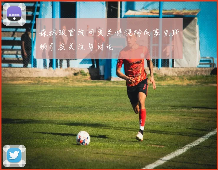 森林狼曾询问莫兰特现转向塞克斯顿引发关注与讨论