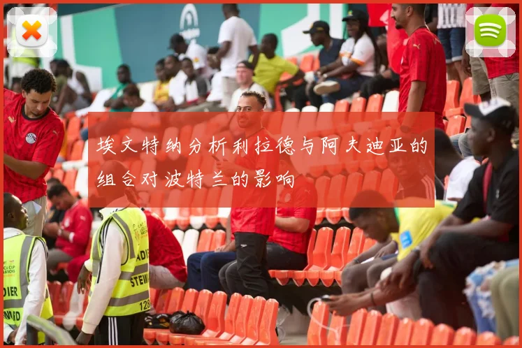 埃文特纳分析利拉德与阿夫迪亚的组合对波特兰的影响