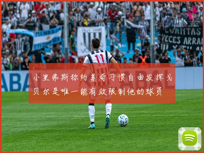 小里弗斯称约基奇习惯自由发挥戈贝尔是唯一能有效限制他的球员